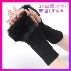 手袋 ファー付き 指なし ブラック ハンドウォーマー アームカバー スマホ便利