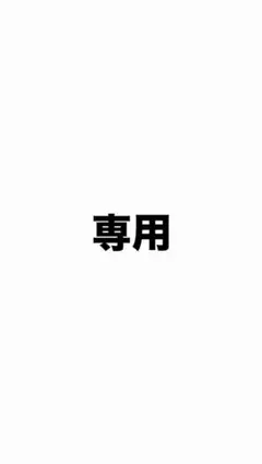 maki様専用
