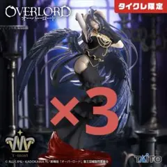 タイクレ限定 オーバーロード アルベド フィギュア－純白の悪魔ver－3体セット