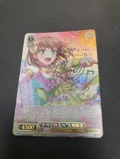 ヴァイス BanG Dream! バンドリ すべての人へ”大和麻弥　ssp