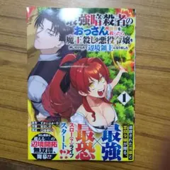 じゅん様専用　　最強暗殺者のおっさん、世界を救ったら魔王殺しの悪役令嬢を押し付