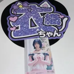 ケ*ロ様 ＝LOVE イコラブ 野口衣織 ラブソングに襲われる 生写真 うちわ文