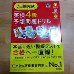 7日間完成英検4級予想問題ドリル　旺文社