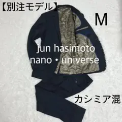 【別注モデル】 ジュンハシモト ナノユニバース カシミア混 セットアップ 623