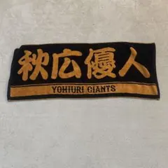 読売ジャイアンツ秋広優人応援タオル刺繍
