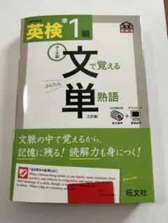 英検準1級文で覚える単熟語 テーマ別　三訂版