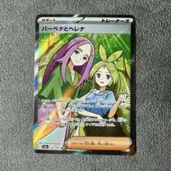 バーベナとヘレナ　SR