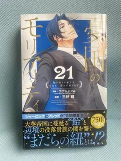 憂国のモリアーティ 21