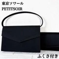 ふくさ付き✨東京ソワール プチソワール フォーマルハンドバッグ 冠婚 