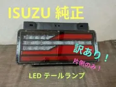 いすゞ 中小型トラック 26年式 純正LEDテールランプ 片側 1個 いすゞ 中小型トラック 26年式 純正LEDテールランプ 片側 1個 - メルカリ