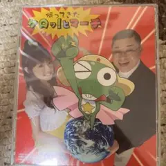 帰ってきたケロッ!とマーチ