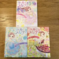 リトル☆バレリーナ 1〜3巻セット