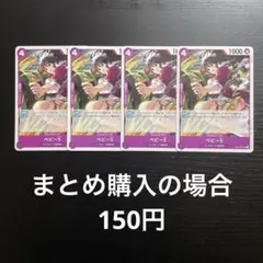 ワンピースカード ベビー5 OP14-072 UC 4枚