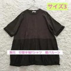 Dessin ブラウン　切替　半袖　Tシャツ　バルーン　オーバーサイズ　L 綿のサムネイル