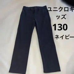 ユニクロキッズ)キッズスラックス130センチネイビー