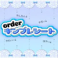 かわいい❤︎キンブレシート オーダーページ