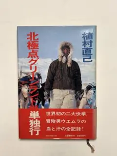 2026年最新】北極点グリーンランド単独行の人気アイテム - メルカリ
