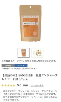 【生活の木】私の30日茶　温巡ジンジャーブレンド　お試し7ヶ入のサムネイル