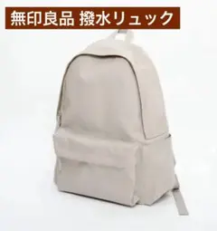 無印良品　肩の負担を軽くする撥水リュックサック