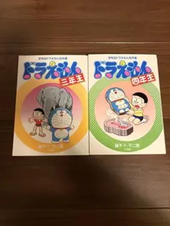 ドラえもん 三年生 四年生 2冊セット