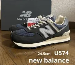 24.5cm ニューバランスU574 ブラック&ネイビーカラー