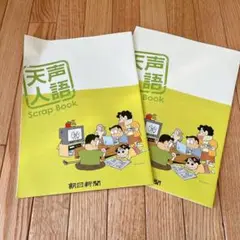 天声人語　スクラップブック　朝日新聞　2冊　ののちゃん