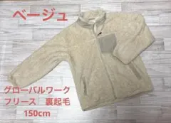 『オークション品』グローバルワーク フリースジャケット 150cm ベージュ
