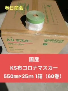 m*t様 春日商会 KS布コロナマスカー 550㎜ 1箱（60巻） - メルカリ