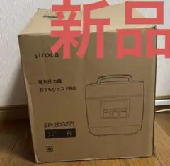 新品未使用】siroca 電気圧力鍋 おうちシェフ SP-2DF231 W - メルカリ