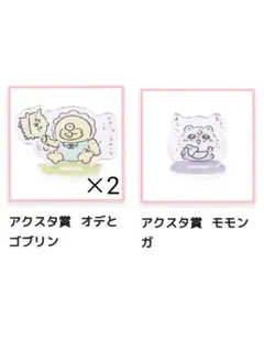 ちいかわベビー アクスタ モモンガ、オデ