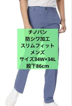 34W x 34L チノパン ノータック 防シワ加工 スリムフィット メンズ