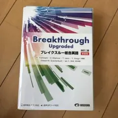 Breakthrough Upgraded ブレイクスルー総合英語 改訂二版