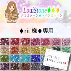 ♦︎rii 様♦︎専用　LouiStone♦︎♦︎♦︎