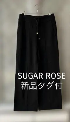 SUGAR ROSE ブラック ニットパンツ　定価1.5万円