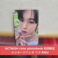 NCTWISH color photobook 初回限定メッセージトレカ リク