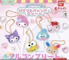 サンリオキャラクターズ カラフルキャンディチャーム 全6種　コンプリート　コンプ