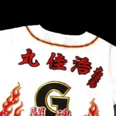 丸 佳浩 ネーム (赤/黒) 刺繍 ワッペン 巨人 ジャイアンツ 応援