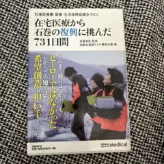 在宅医療から石巻の復興に挑んだ731日間 : 石巻医療圏健康・生活復興協議会〈…