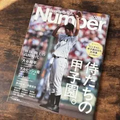 Sports Graphic Number 1078号 侍たちの甲子園