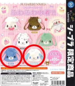 シュガーバニーズ　ふわふわ巾着2 2 点セット