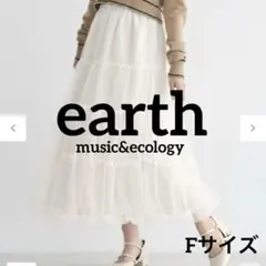 earth チュールバルーンスカート ライトベージュ Fロングスカート チュール