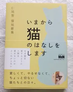 仁尾智 仁尾智猫短歌集　いまから猫のはなしをします