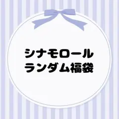 シナモロール ランダム福袋1