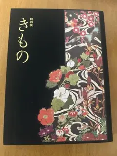 2026年最新】特別展 きもの 図録の人気アイテム - メルカリ