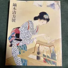 鏑木清方展 図録
