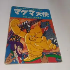 2点購入150円引】めめめんたま 西郷竹彦 / 樋口智子【初版・絶版本