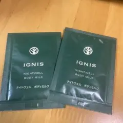 イグニス ナイトウェル ボディミルク サンプル 試供品