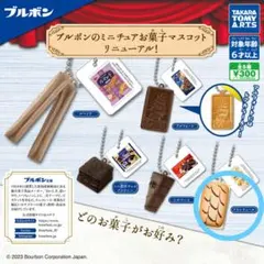 ガチャ ブルボンのミニチュアお菓子マスコット リニューアル! ブランチュール