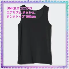 UNIQLO ユニクロ エアリズムメッシュタンクトップ 130