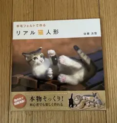 羊毛フェルトで作るリアル猫人形